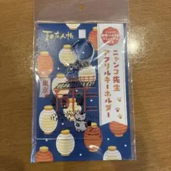 ニャンコ先生　アクリルキーホルダー　アニメイト　リニューアル記念　夏目友人帳