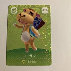 どうぶつの森 ローラン amiiboカード