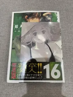 シュリンク付き 新品 超人X 16巻 石田スイ 本 イラストカード 未開封