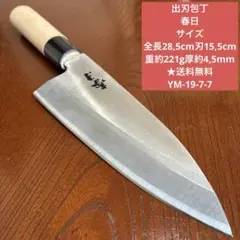 出刃包丁　 春日 サイズ 全長28,5cm刃15,5cm ★送料無料のサムネイル