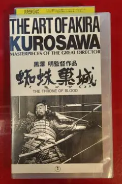 黑澤明監督の「蜘蛛の巣城」のVHS ビデオテープです。