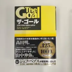 ザ・ゴール 企業の究極の目的とは何か