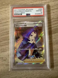 アセロラの予感 psa10