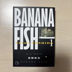 BANANA FISH 1 吉田秋生 小学館文庫