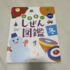 ふれあいしぜん図鑑 冬 新版 Gakken