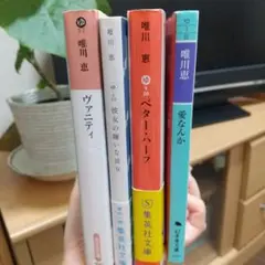 唯川恵 文庫本セット 4冊