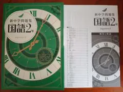 最新版】 新品 新中学問題集 国語（標準） 中1【解答付】 - メルカリ