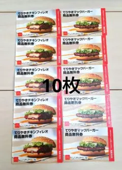 てりやきチキンフィレオ&てりやきマックバーガー商品無料券 10枚セット