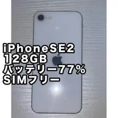 iPhone SE第2世代 128GB SIMフリー