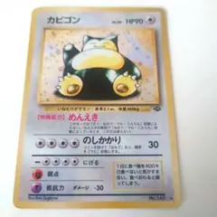 2025年最新】ポケモンカード 旧裏 カビゴンの人気アイテム