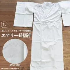☆新品☆洗える 長襦袢 熨斗と華紋 替袖付き 東レ 夏 メッシュ Mサイズ 