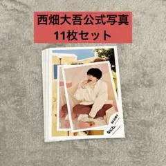 西畑大吾　公式写真　まとめ売り　セット