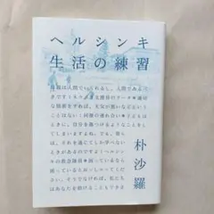 ヘルシンキ 生活の練習