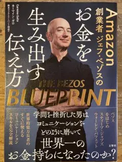 【新品未読品】THE BEZOS BLUEPRINT