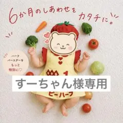【すーちゃん様専用】　6月