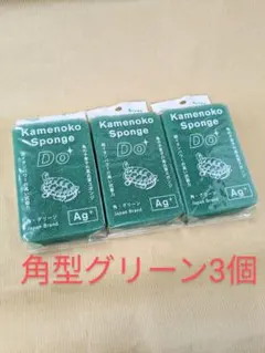 亀の子スポンジDO3個セット（角グリーンx3）のサムネイル