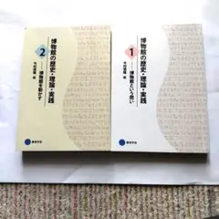 2026年最新】学芸員参考書の人気アイテム - メルカリ