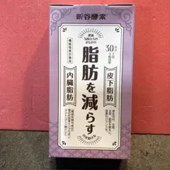 K825 新谷酵素 葛の花 脂肪を減らすのを助ける 30日分のサムネイル