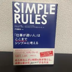 SIMPLE RULES ドナルド・サル著