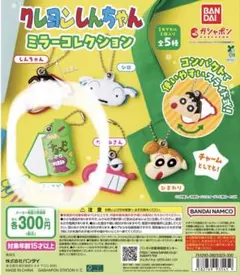 クレヨンしんちゃん ミラーコレクション★