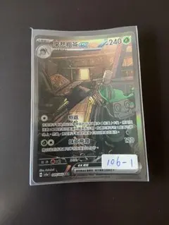 ポケモンカード SAR ヤバソチャex sv5a 089/066 台湾語版