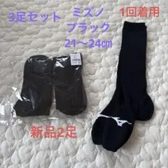 【3足セット】Mizuno 靴下3足セット　21-24cm 新品2足＆1回着用