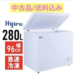 送料込み/中古品/Hijiru 上開き式冷凍庫 ホワイト/280L 2026年最新】Hijiruの人気アイテム - メルカリ