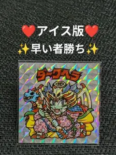 2026年最新】アイス版 ダークヘラの人気アイテム - メルカリ