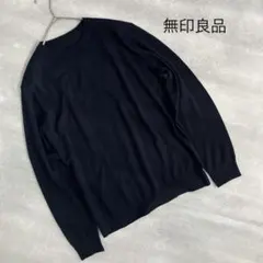 美品❣️無印良品 ウール100% ニット ネイビー L 長袖 メンズ