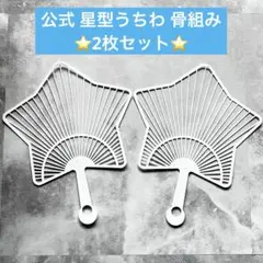 2026年最新】星型 団扇の人気アイテム - メルカリ
