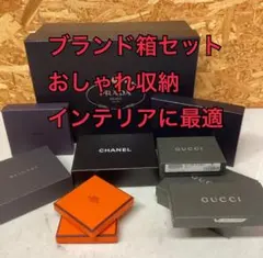 ブランド保管箱セット 高級感 おしゃれ収納 インテリア用（N76）