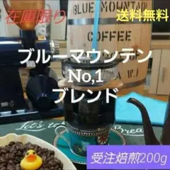 レギュラーコーヒー　ブルーマウンテンNO,1ブレンド200g