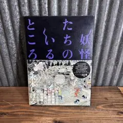 初版 妖怪たちのいるところ 水木しげる 帯付き 本 ゲゲゲの鬼太郎