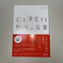 心を浄化する魔法の言葉