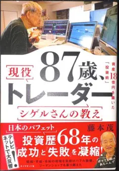 87歳、現役トレーダー シゲルさんの教え