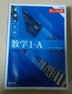 新課程 チャート式基礎からの数学Ⅰ+A