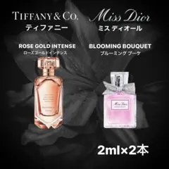 【即配送】TIFFANY × MISS Dior 2ml×2本