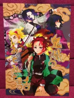 鬼滅のみぞみぞ話　⭐︎オールキャラ　鬼滅の刃