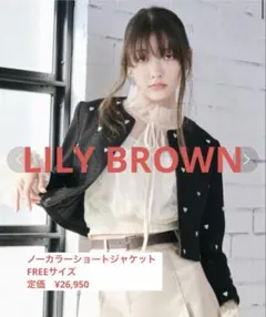 LILY BROWN ノーカラーショートジャケットのサムネイル