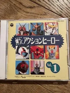 懐しのアクションヒーローVol.1