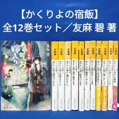 2026年最新】かくりよの宿飯 全巻の人気アイテム - メルカリ