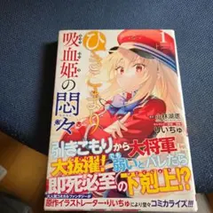 最終話 ひきこまり吸血姫の悶々 #12『黄金の世界』台本 小林湖底 りい