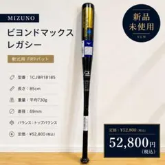 ビヨンドマックス レガシー メタル 84cm トップバランス (一般軟式用