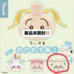 【未開封】ちいかわ おかお巾着2 ラッコ