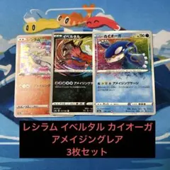 カイオーガ イベルタル レシラムA S4a シャイニースターV 3枚セット
