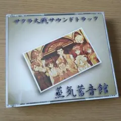 2026年最新】サクラ大戦 蒸気蓄音館の人気アイテム - メルカリ