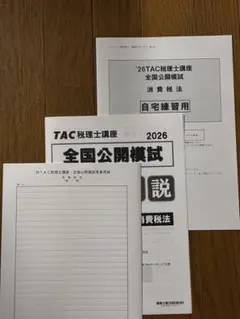 2026年最新】tac 消費税法の人気アイテム - メルカリ