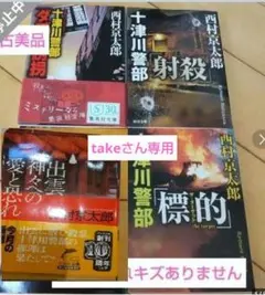take gloup さん専用★西村京太郎 ミステリー小説 4冊セット