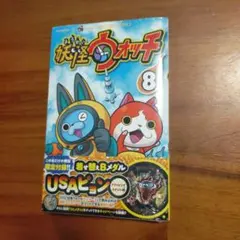 妖怪ウォッチ 8巻 限定付録 着せ替えBメダル USAピョン