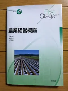 First Stage 農業経営概論のサムネイル